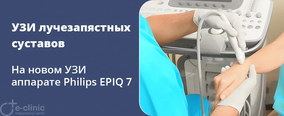 УЗИ лучезапястных суставов