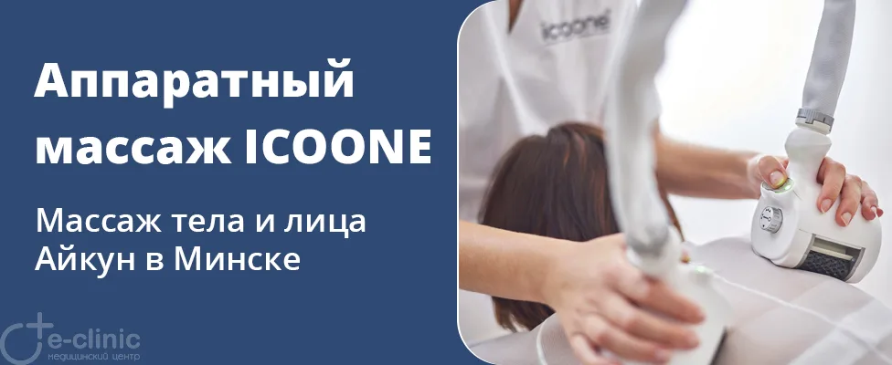 Аппаратный массаж тела и лица ICOONE LASER