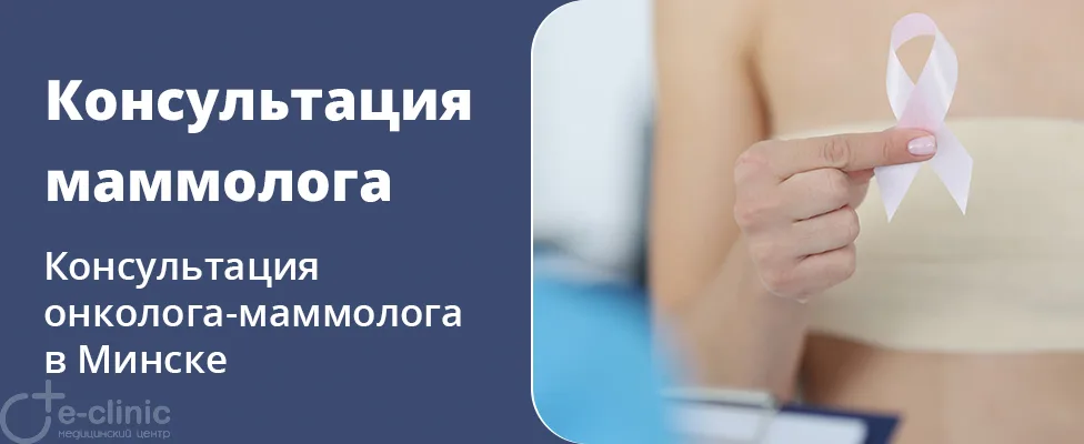 Консультация маммолога