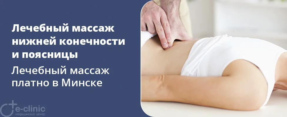 Лечебный массаж нижней конечности и поясницы