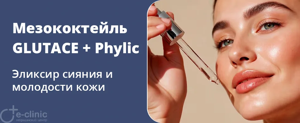 Мезококтейль GLUTACE + Phylic