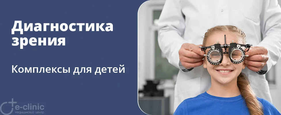 Диагностика зрения: комплексы для детей