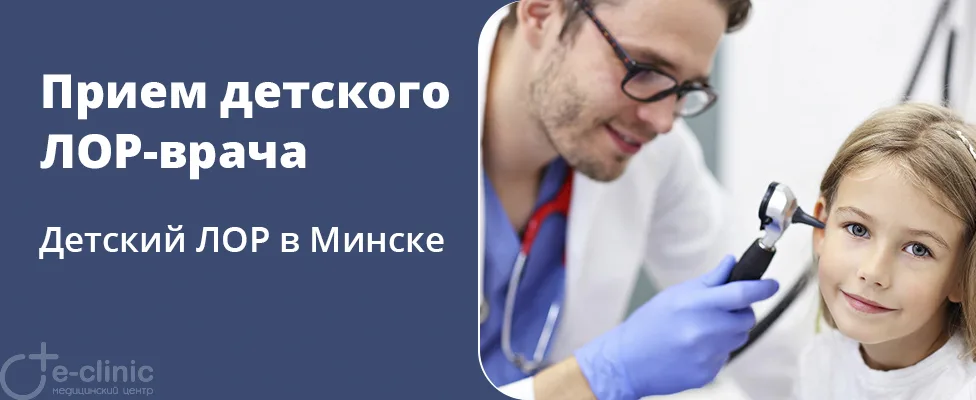 Консультация детского ЛОР-врача