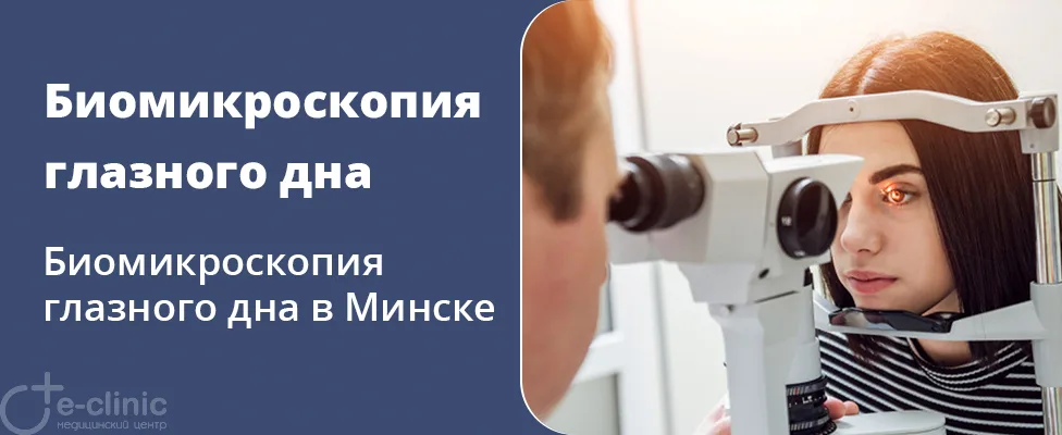 Биомикроскопия глазного дна (исследование структуры глаза)
