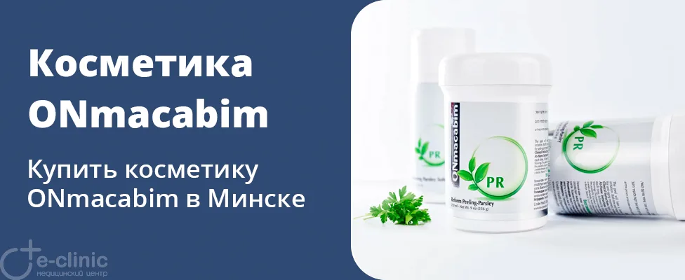 Косметика ONmacabim (Израиль)