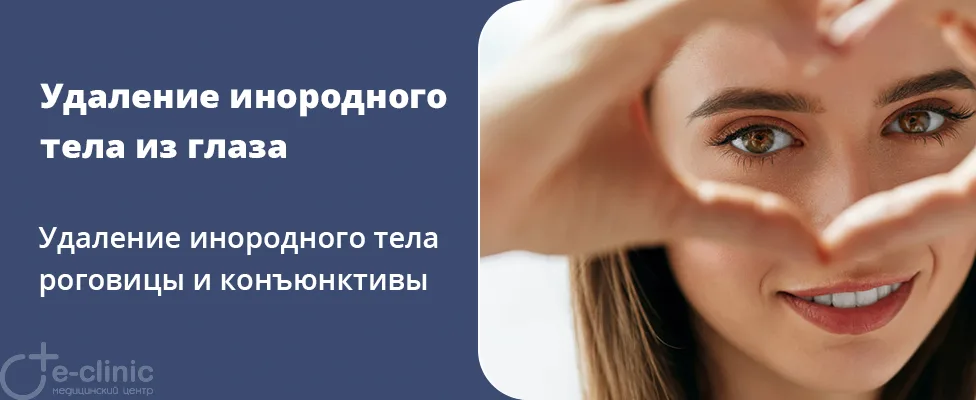 Удаление инородного тела из глаза