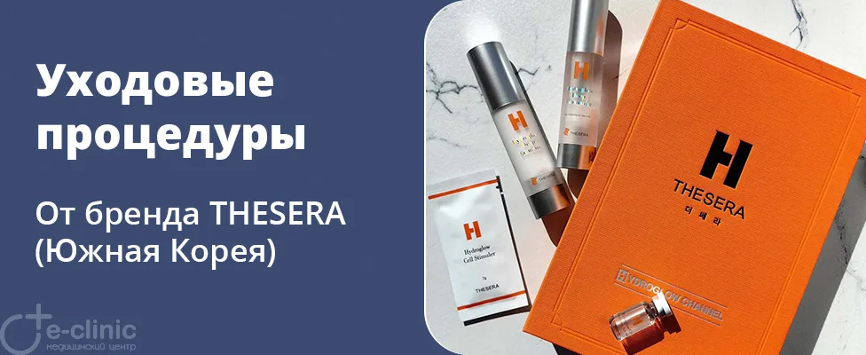 Уходовые процедуры THESERA
