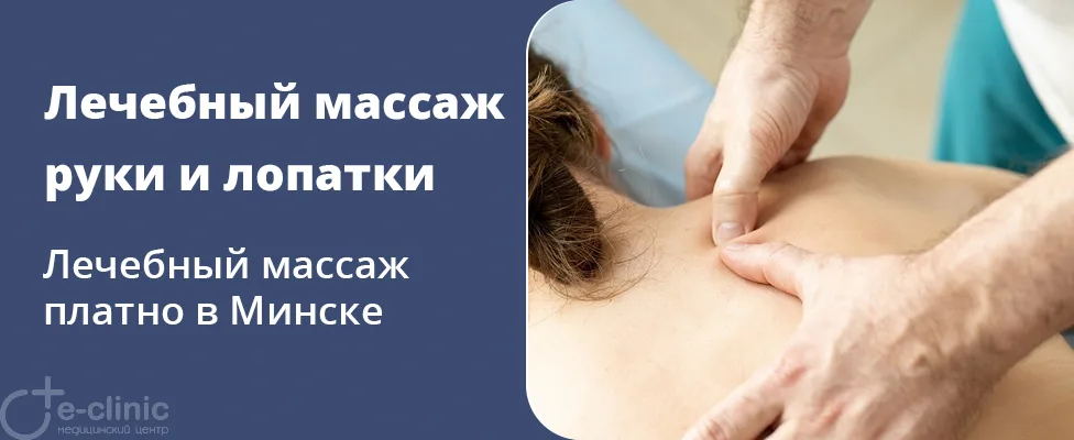 Лечебный массаж верхней конечности, надплечья и области лопатки
