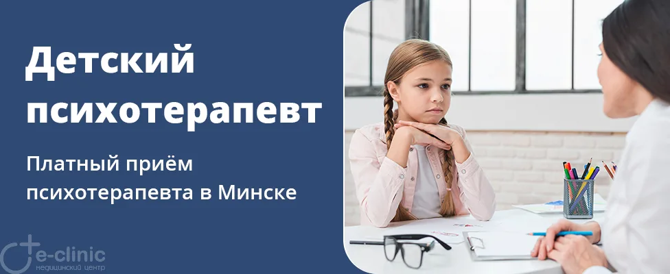Консультация детского психотерапевта