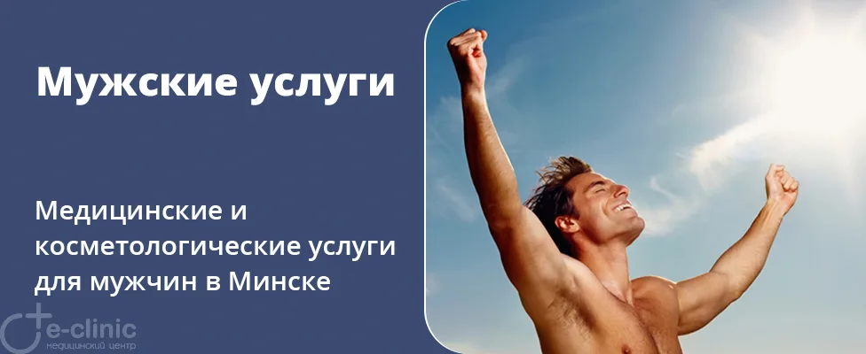 Медицинские и косметологические услуги для мужчин