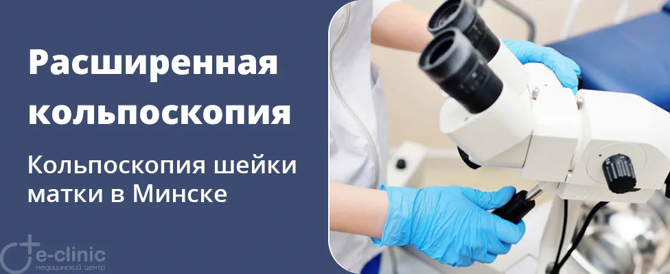 Расширенная кольпоскопия