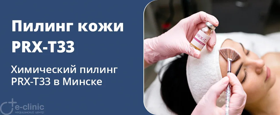 Пилинг PRX-T33