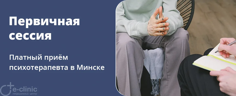 Первичная психотерапевтическая сессия с диагностикой