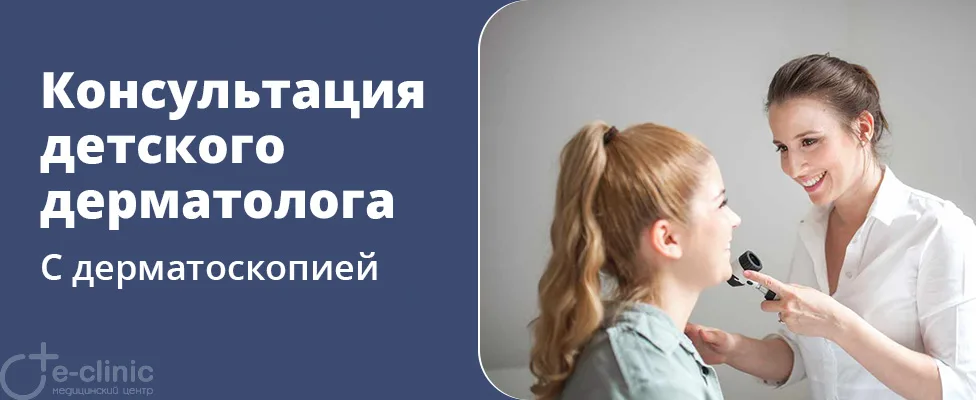 Консультация детского врача-дерматолога